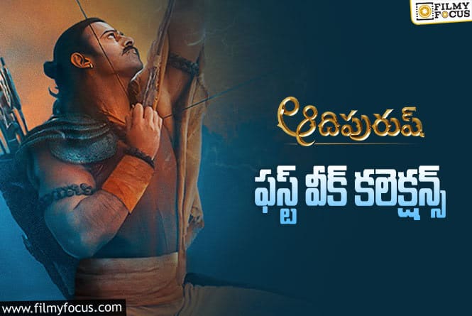 Adipurush Collections: ‘ఆదిపురుష్’ .. మొదటి వారం ఎలా కలెక్ట్ చేసిందంటే..?