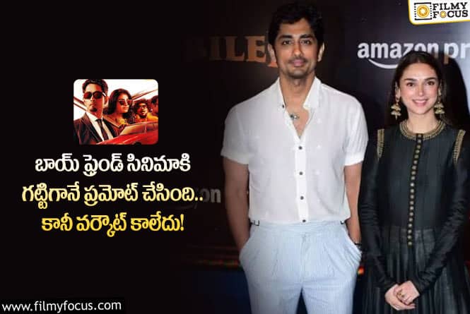 Siddharth: పాపం సిద్దార్థ్ కి.. గర్ల్ ఫ్రెండ్ ప్రమోషన్ కూడా కలిసి రాలేదు!