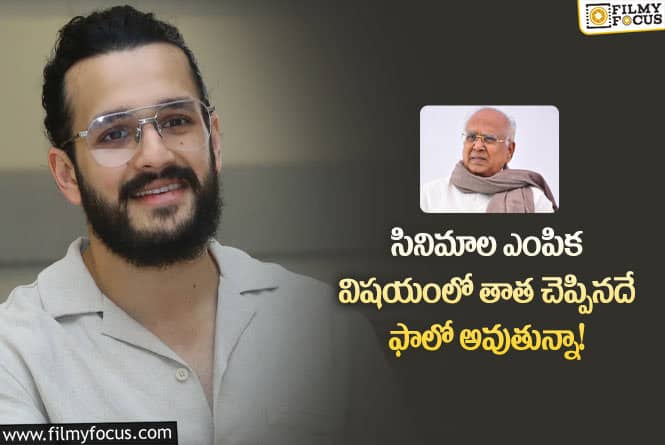 Akhil: అఖిల్ సినిమాలు సక్సెస్ కాకపోవడానికి ఇదే కారణమా?