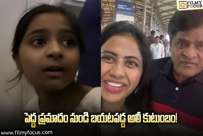 Ali Family: అరగంట సేపు నరకం చూశాం.. గుండె ఆగిపోయినంత పనైంది: అలీ భార్య