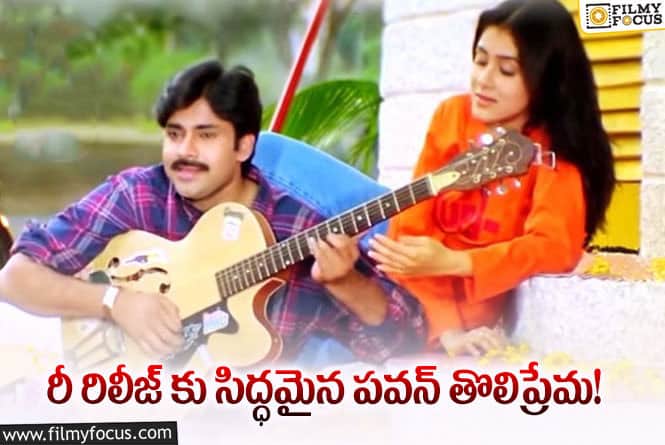 Tholi Prema: రీ రిలీజ్ కు సిద్ధమైన క్లాసిక్ లవ్ స్టోరీ తొలిప్రేమ.. రికార్డ్స్ బద్దలు కావాల్సిందేనా!