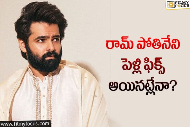 Ram: రామ్ కు కాబోయే భార్య ఎవరంటే?