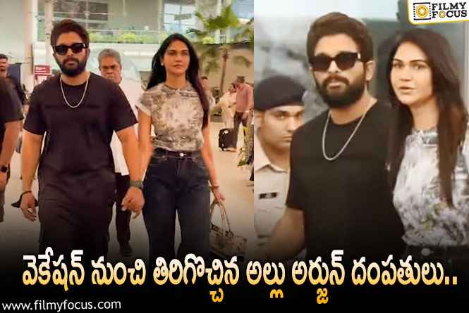 Allu Arjun, Allu Sneha: జీన్స్ లో స్టైలిష్ అదరగొట్టిన అల్లు స్నేహ..!