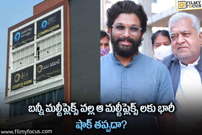 Allu Arjun: ఆ మల్టీప్లెక్స్ లకు బన్నీ మల్టీప్లెక్స్ వల్ల భారీ నష్టాలు తప్పవా?