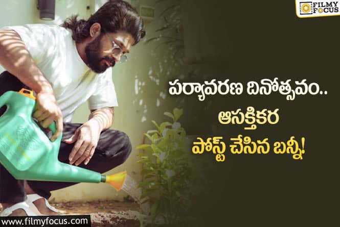 Allu Arjun: పర్యావరణాన్ని కాపాడుకుందాం అంటూ అలాంటి ఫోటో షేర్ చేసిన బన్నీ!