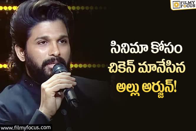 Allu Arjun: ఆ సినిమా షూటింగ్ పూర్తి అయ్యేవరకు చికెన్ ముట్టని బన్నీ?