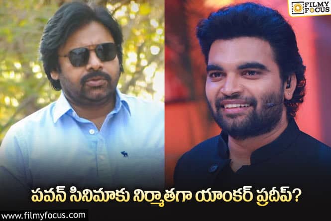 Pawan Kalyan: నిర్మాతగా మారబోతున్న యాంకర్ ప్రదీప్… పవన్ తోనే మొదటి సినిమా?