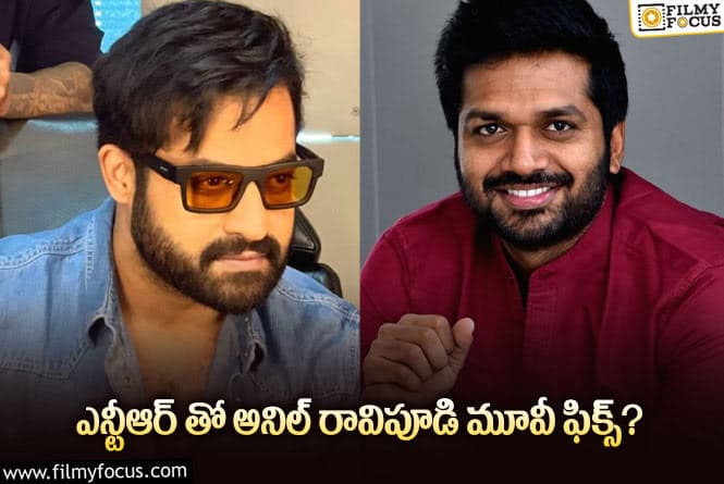 Anil Ravipudi, Jr NTR: ఇంట్రెస్టింగ్ కాంబో.. వర్కౌట్ అయితే ఎన్టీఆర్ ఫ్యాన్స్ కి పండగే..!