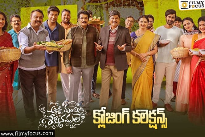 Anni Manchi Sakunamule Collections: ‘అన్నీ మంచి శకునములే’ ఫైనల్ గా ఎంత కలెక్ట్ చేసిందంటే?