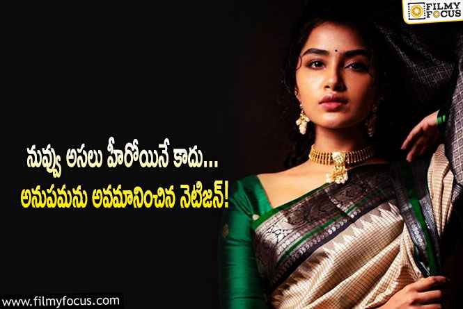 Anupama: బ్రదర్ అంటూ నెటిజన్ కు దిమ్మ తిరిగే రిప్లై ఇచ్చిన అనుపమ!