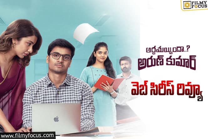 Ardhamaindha Arun Kumar Review in Telugu: అర్థమైందా అరుణ్ కుమార్ వెబ్ సిరీస్ రివ్యూ & రేటింగ్!