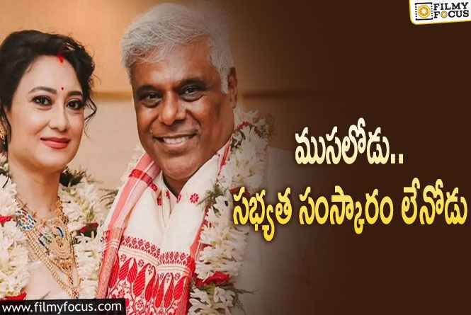 Ashish Vidyarthi: రెండో పెళ్లి చేసుకున్నానని అసభ్యకరంగా ట్రోల్ చేశారు : ఆశిష్ విద్యార్థి