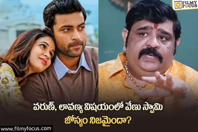 Varun Tej ,Lavanya: ఈ ఏడాది వేణు స్వామి చెప్పిన ఆ రెండు విషయాలు నిజమయ్యాయట..!