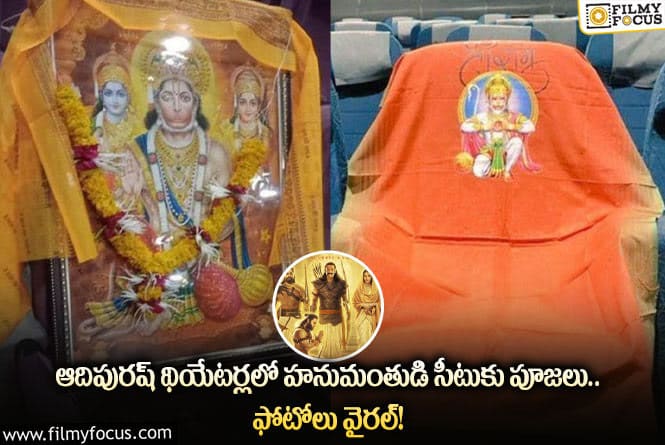 Adipurush: హనుమంతుడి సీటుకు పూజలు చేస్తున్న ప్రేక్షకులు!