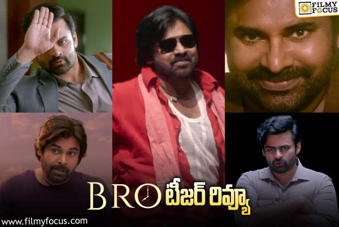 BRO Teaser: పవన్ కళ్యాణ్ ‘బ్రో’  టీజర్ వచ్చేసింది.. ఎలా ఉందంటే?