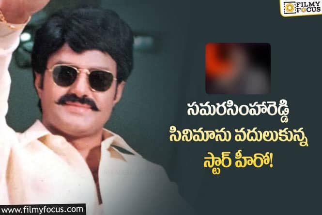 Balakrishna: ఆ సినిమా నాతో కాకుండా ఆ హీరోలతో తీయండి అని చెప్పిన స్టార్ హీరో!