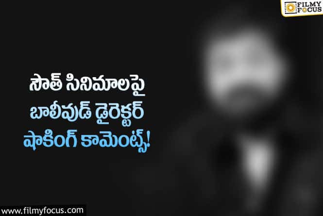 Star Director: అలాంటివి సౌత్ సినిమాలలోనే ఎక్కువగా కనిపిస్తాయి!