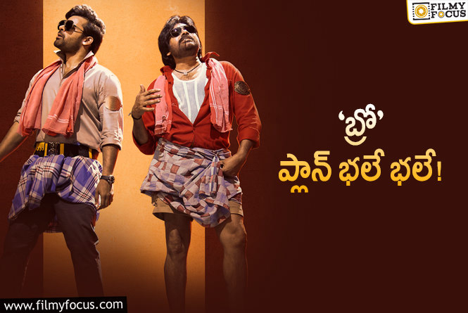 Bro Movie: పవన్‌కు కష్టం కాకుండా ప్రీ రిలీజ్‌ ఈవెంట్‌ పెడతారట.. నిజమేనా?