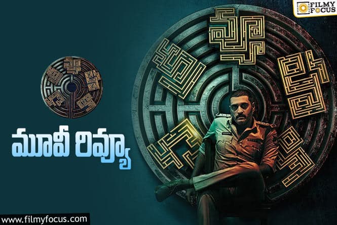 Chakravyuham: The Trap Movie Review In Telugu: చక్రవ్యూహం : ది ట్రాప్ సినిమా రివ్యూ & రేటింగ్!