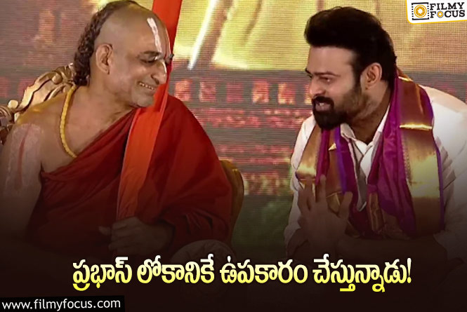 Prabhas: వైరల్ అవుతున్న చినజీయర్ స్వామి ఆసక్తికర వ్యాఖ్యలు!