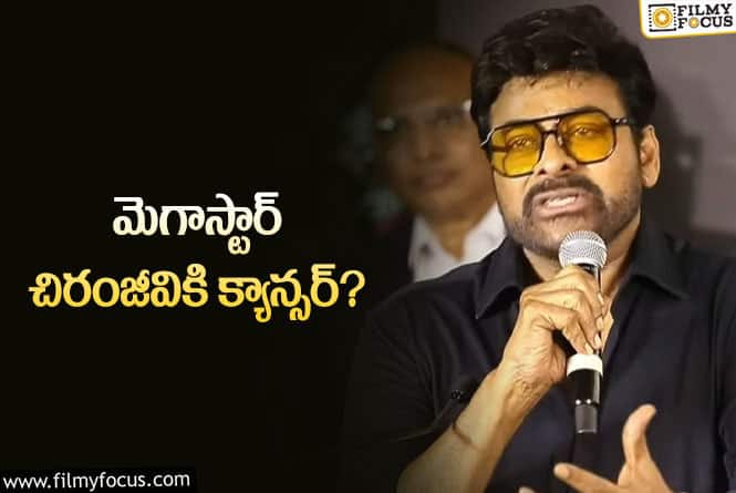 Chiranjeevi: నాకు క్యాన్సర్ సోకింది.. షాకింగ్ విషయాన్ని బయటపెట్టిన చిరు.!