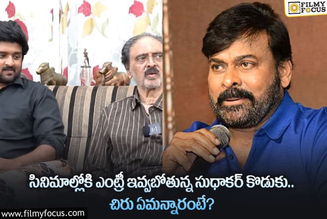 Chiranjeevi: సీనియర్ కమెడియన్ సుధాకర్ కొడుకు సినీరంగ ప్రవేశానికి చిరు సలహాలు..!