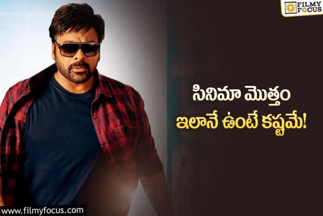 Chiranjeevi: ‘భోళా శంకర్‌’ లుక్‌ అదిరింది.. కానీ ఆ విషయమే ఇబ్బందంటున్న ఫ్యాన్స్‌!