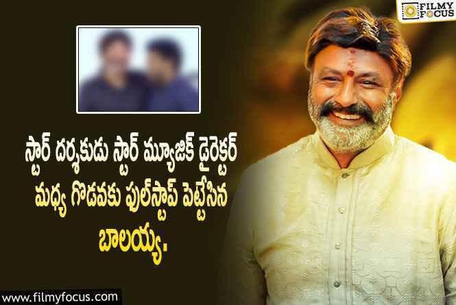 Balakrishna: స్టార్ దర్శకుడు స్టార్ మ్యూజిక్ డైరెక్టర్ మధ్య గొడ‌వ‌కు ఫుల్‌స్టాప్ పెట్టేసిన బాల‌య్య‌.!