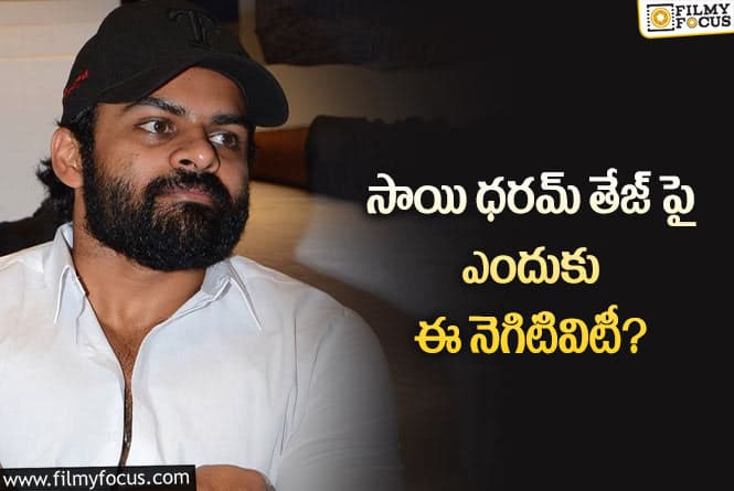 Sai Dharam Tej: కోట్లు కొట్టేసిన వ్యక్తిని వదిలేసి.. తేజుని టార్గెట్ చేస్తున్నారా?