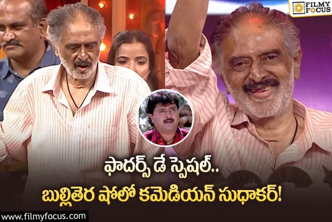 Sudhakar: గుర్తుపట్టలేని స్థితిలో కమెడియన్ సుధాకర్.. వీడియో వైరల్!