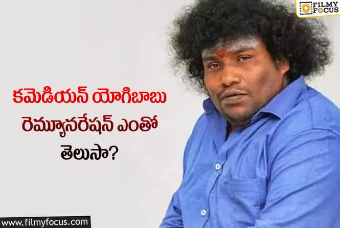 Yogi Babu: ఆ కమెడియన్ రెమ్యూనరేషన్ ముందు స్టార్ హీరోలు కూడా పనికిరారు!