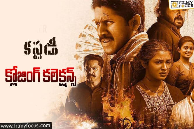 Custody Collections: ‘కస్టడీ’ ఫైనల్ గా ఎంత కలెక్ట్ చేసిందంటే?