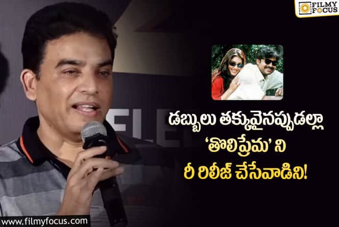 Dilraju: ‘తొలిప్రేమ’ గురించి స్టార్ ప్రొడ్యూసర్ దిల్ రాజు ఇంట్రెస్టింగ్ కామెంట్స్!