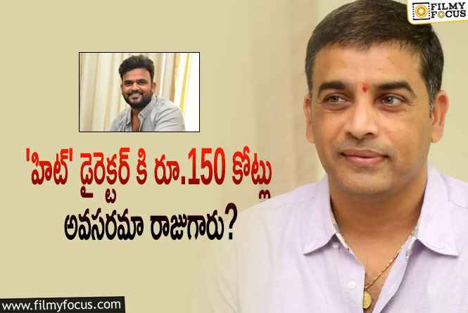 Dilraju: ‘హిట్’ దర్శకుడితో దిల్ రాజు.. భారీ బడ్జెట్ సినిమా..!