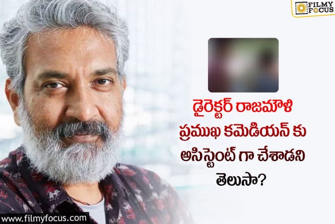 Rajamouli: రాజమౌళి ఎవరి దగ్గర అసిస్టెంట్ గా చేశాడో డిటైల్స్ తెలిస్తే మైండ్ బ్లాక్ అవుతుంది.!