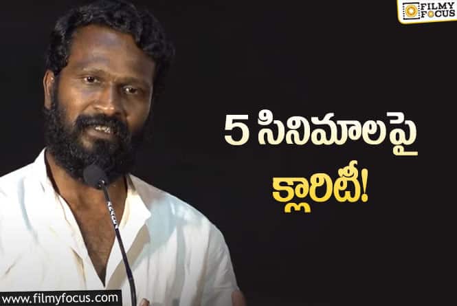 Vetrimaaran: నలుగురు హీరోల అభిమాలనుకు గుడ్‌ న్యూస్‌ చెప్పిన స్టార్‌ డైరక్టర్‌!