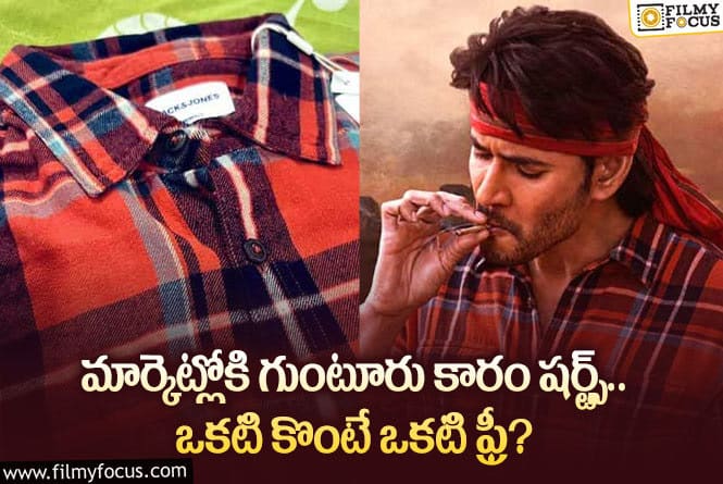 Mahesh Babu: గుంటూరు కారం సినిమాలో మహేష్ బాబు వేసుకున్న షర్ట్ ఖరీదు ఏంతో తెలుసా?