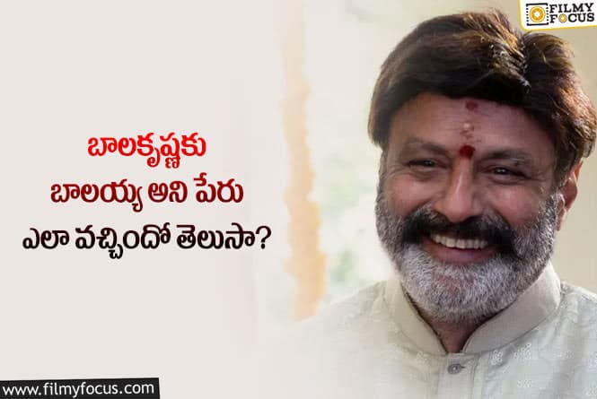 Balakrishna: బాలకృష్ణను బాలయ్య అని పిలవడం వెనుక ఇంత స్టోరీ ఉందా?