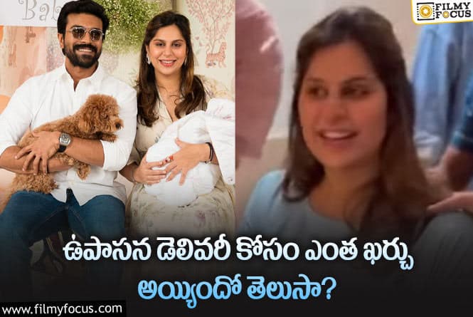 Upasana: ఉపాసన డెలివరీ కోసం అన్ని కోట్లు ఖర్చు పెట్టారా?