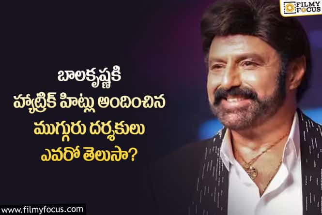 Balakrishna: ఆ ముగ్గురు దర్శకులు బాలయ్యతో హ్యాట్రిక్ హిట్లు అందుకున్నారట..!