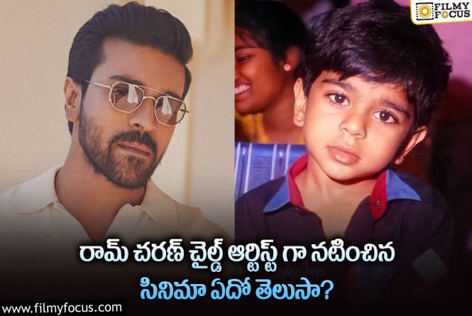 Ram Charan: రామ్ చరణ్ ఆ సినిమాలో ఉంటే బాగుండేదేమో..పాపం అలా చేశారు ఏంటి?