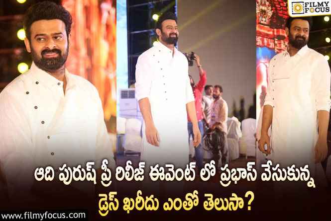 Prabhas: ప్రీ రిలీజ్ ఈవెంట్ లో ప్రభాస్ వేసుకున్న డ్రెస్ ఆవ్యక్తి గిఫ్టుగా ఇచ్చారా!