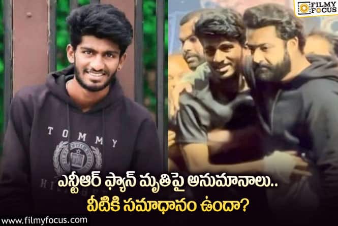 Jr NTR: ఎన్టీఆర్ అభిమాని మృతి విషయంలో కుట్ర.. జరిగింది ఇదేనా?