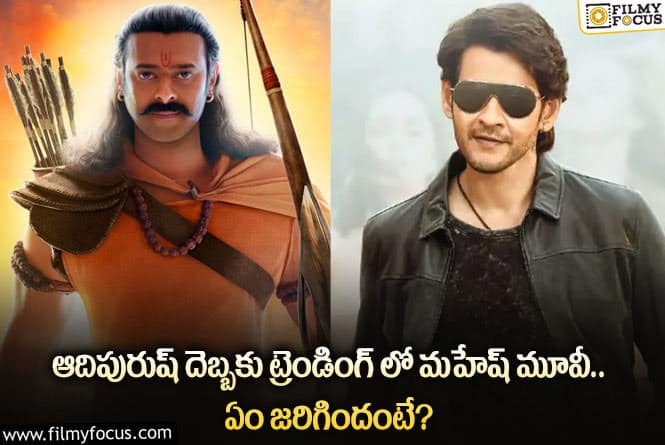 Mahesh Babu: ట్రెండింగ్ లో మహేష్ బాబు మూవీ.. మహేష్ మూవీ కలెక్షన్లు నిజమంటూ?