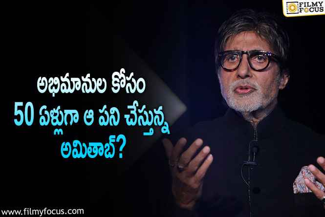 Amitabh: అభిమానులు అంటే అమితాబ్ కి అంత గౌరవమా.. చెప్పులు లేకుండా ఆ పని చేస్తారా?