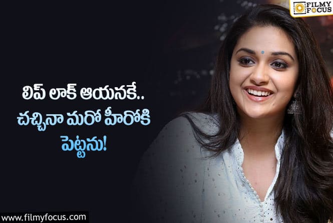 Keerthy Suresh: కీర్తి సురేష్ కమిట్మెంట్ కి అభిమానుల మైండ్ బ్లాక్..!