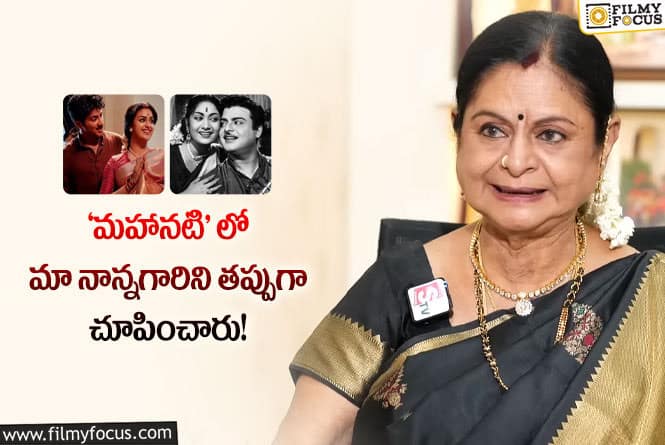 Mahanati: జెమినీ గణేశన్  కూతురు కమల గణేషన్ షాకింగ్ కామెంట్స్