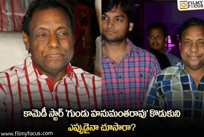 Gundu Hanmantha Rao Son: ఇంత స్టైలిష్ గా ఉన్నాడేంటి..హీరోలకు ఏమాత్రం తీసిపోడు..!