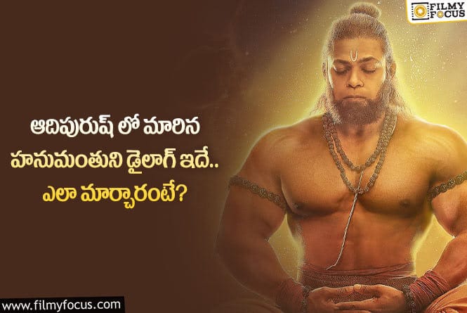 Adipurush: ఆదిపురుష్ డైలాగ్ లో చేసిన మార్పు ఇదే.. ప్రయోజనం ఉంటుందా?