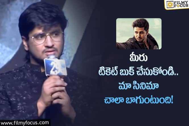 Nikhil: ‘స్పై’ ఫ్యామిలీతో కలిసి చూడదగ్గ సినిమా.. డౌట్ లేదు : నిఖిల్